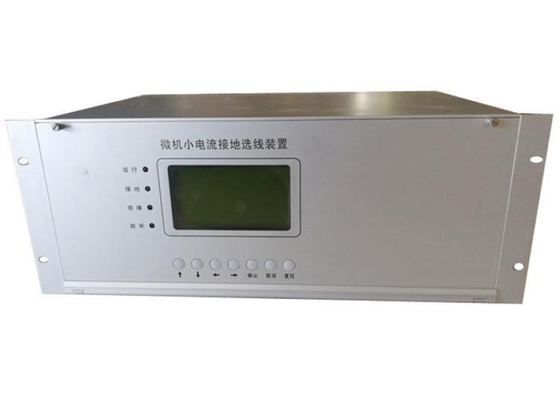 小電流接地選線裝置